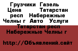 Грузчики. Газель. › Цена ­ 250 - Татарстан респ., Набережные Челны г. Авто » Услуги   . Татарстан респ.,Набережные Челны г.